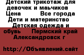 Детский трикотаж для девочек и маьчиков. › Цена ­ 250 - Все города Дети и материнство » Детская одежда и обувь   . Пермский край,Александровск г.